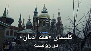 کلیسایی برای «همه ادیان» در روسیه