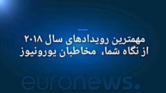 رویدادهای مهم جهان در سال ۲۰۱۸ میلادی از نگاه شما، مخاطبان یورونیوز 