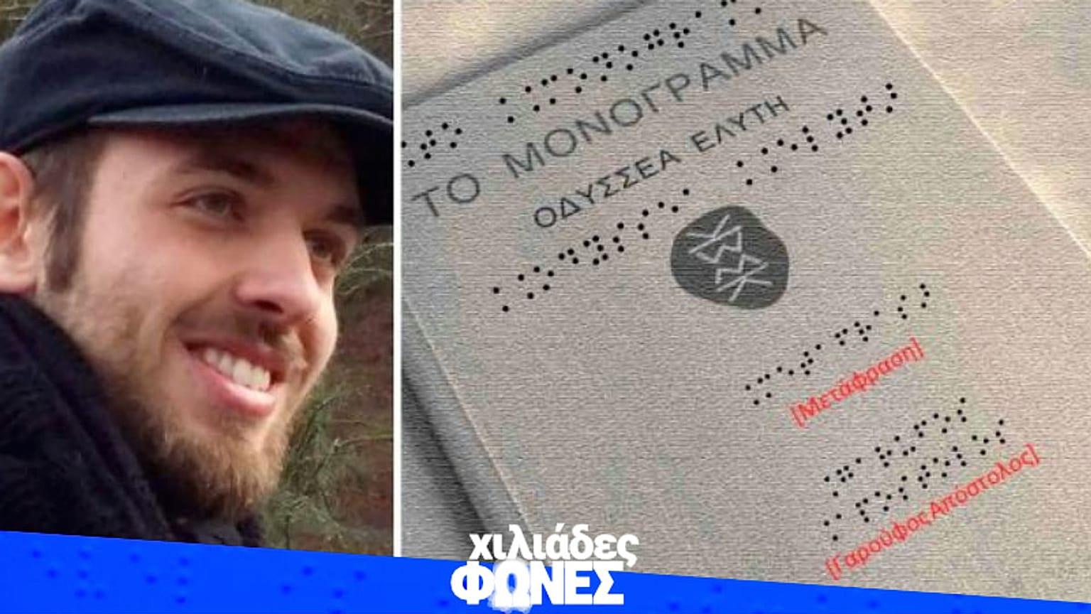 Το «Μονόγραμμα» του Ελύτη σε γραφή Μπράιγ από μεταπτυχιακό φοιτητή του ΔΠΘ