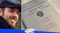 Το «Μονόγραμμα» του Ελύτη σε γραφή Μπράιγ από μεταπτυχιακό φοιτητή του ΔΠΘ