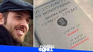 Το «Μονόγραμμα» του Ελύτη σε γραφή Μπράιγ από μεταπτυχιακό φοιτητή του ΔΠΘ