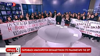 Εισβολή εκπαιδευτικών στην ΕΡΤ και μήνυμά τους στο δελτίο ειδήσεων
