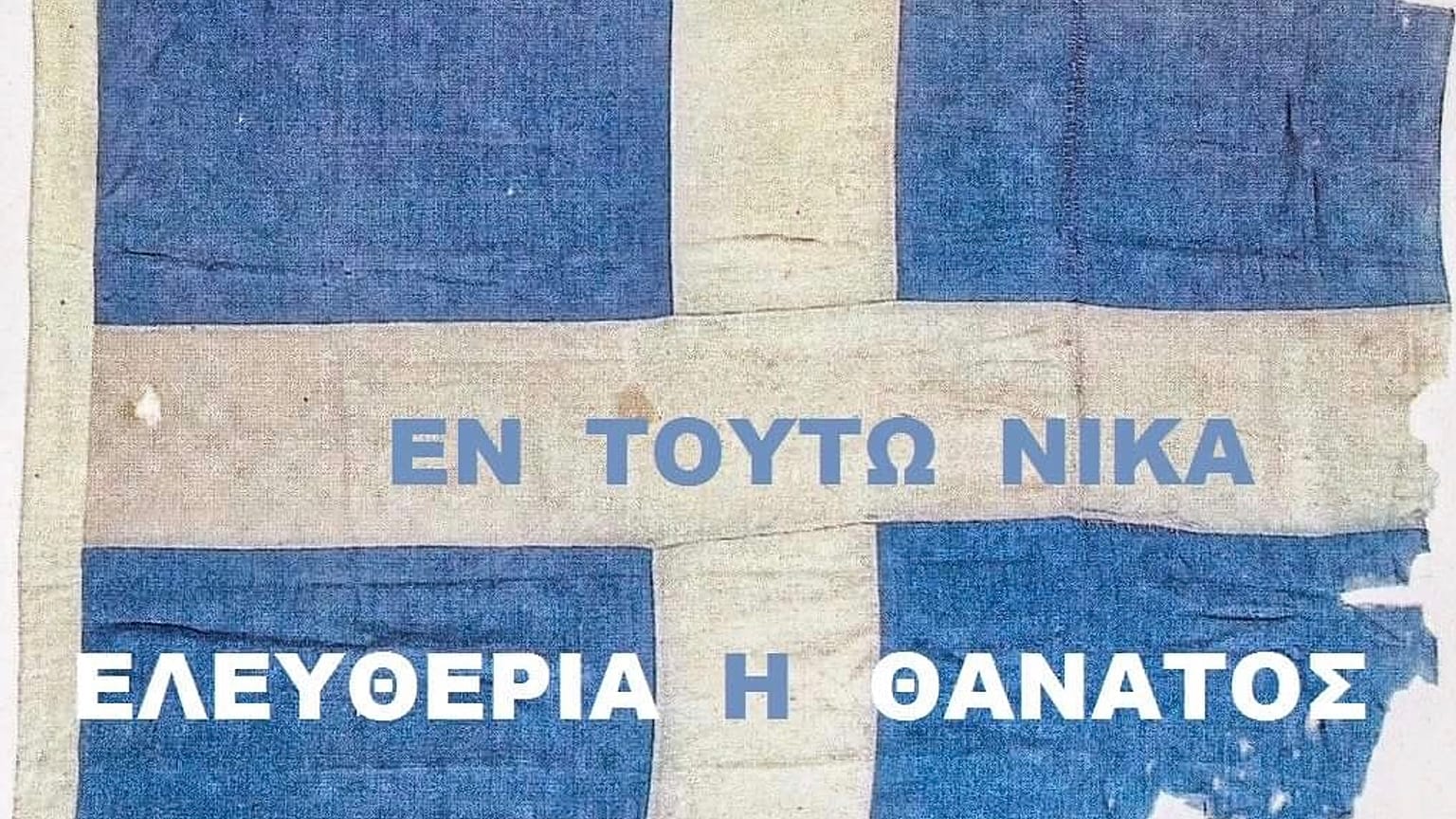 165 χρόνια από την Επανάσταση στη Μεγαλόχαρη για την απελευθέρωση του Ραδοβιζίου