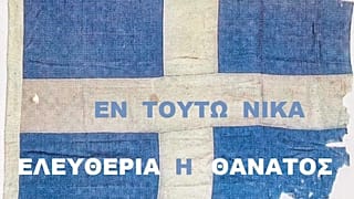 165 χρόνια από την Επανάσταση στη Μεγαλόχαρη για την απελευθέρωση του Ραδοβιζίου