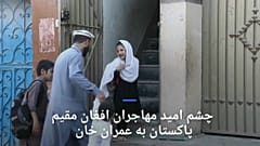  چشم امید مهاجران افغان مقیم پاکستان به عمران خان