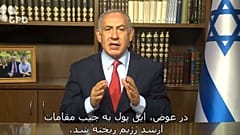 پیام ویدیویی نتانیاهو به مردم ایران: رژیم ایران نخواست کمک ما را بپذیرد