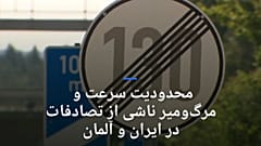 محدودیت سرعت در بزرگراه‌ها و تلفات حوادث جاده‌ای در ایران و آلمان