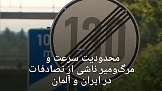 محدودیت سرعت در بزرگراه‌ها و تلفات حوادث جاده‌ای در ایران و آلمان