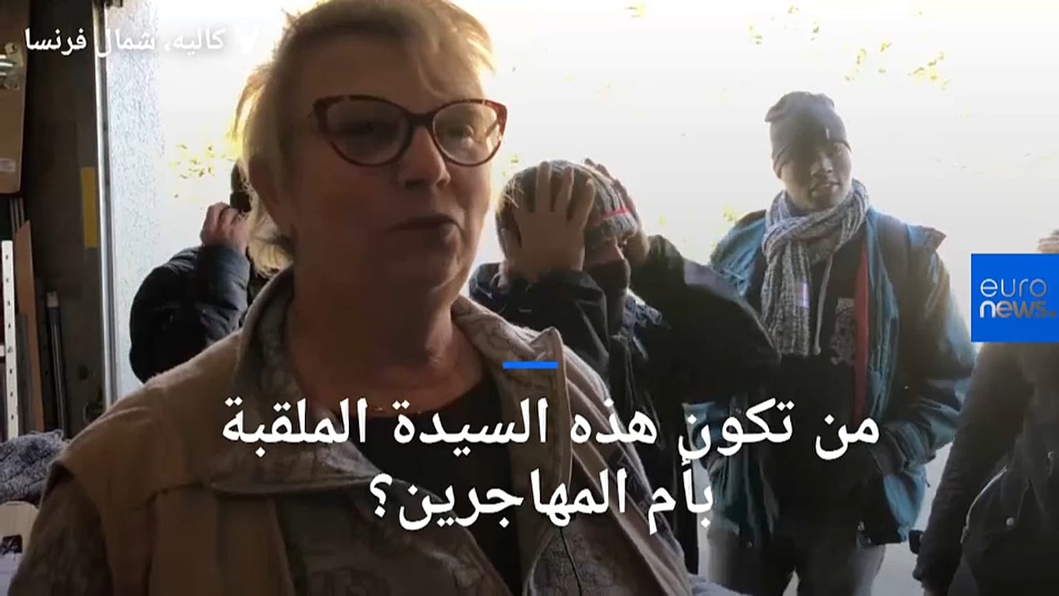 حصري: سيدة فرنسية تلقب بأم المهاجرين.. تغسل أقدامهم وتوفر لهم ملجأ في منزلها 