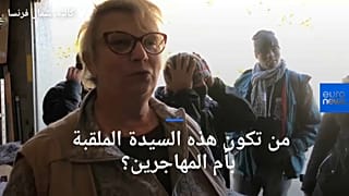 حصري: سيدة فرنسية تلقب بأم المهاجرين.. تغسل أقدامهم وتوفر لهم ملجأ في منزلها 