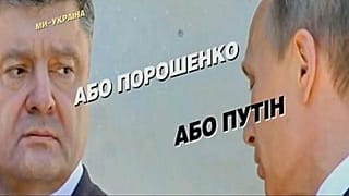 شعار جنجالی رئیس‌جمهوری اوکراین: یا من یا پوتین!
