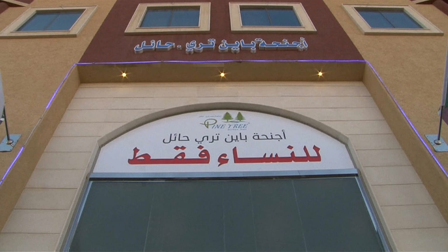 فندق للنساء فقط في الرياض
