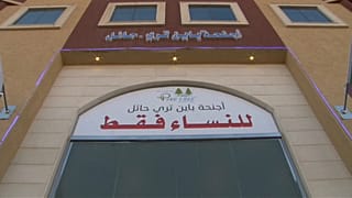فندق للنساء فقط في الرياض
