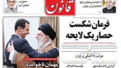 توقیف روزنامه قانون به دلیل مهمان ناخوانده نامیدن بشار اسد