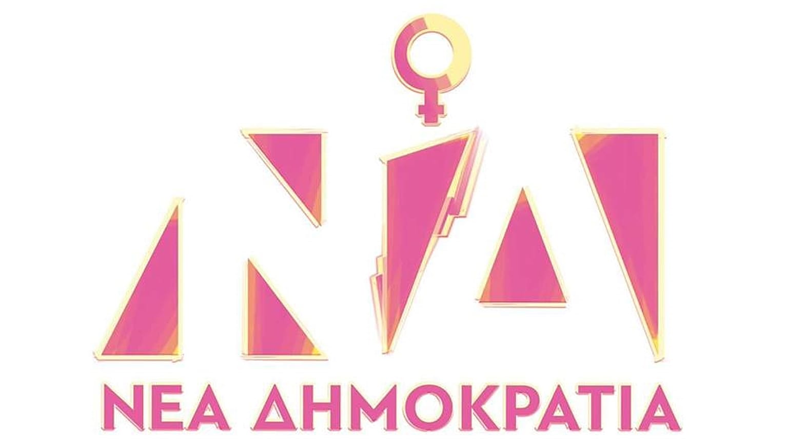 Αφιερωμένο στην ημέρα της Γυναίκας το σήμα της Νέας Δημοκρατίας