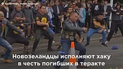 Новозеландцы исполняют хаку в честь погибших в Крайстчерче
