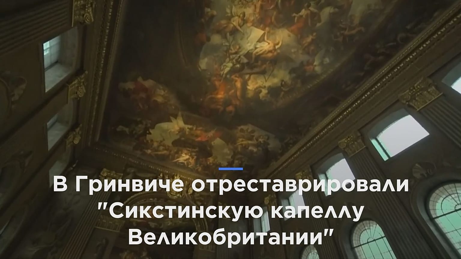 "Сикстинская капелла Великобритании" открылась после реставрации