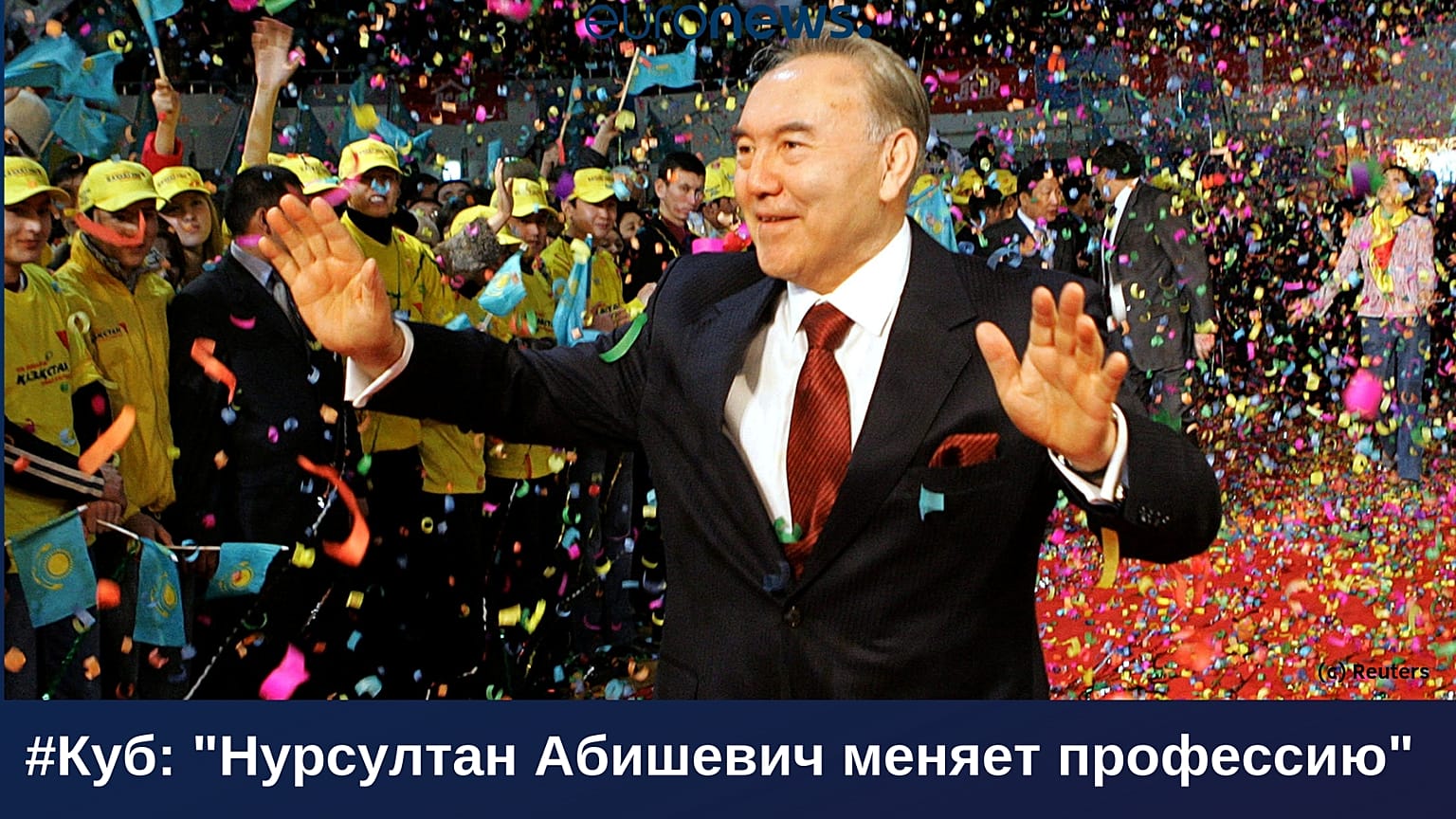 "Нурсултан Абишевич меняет профессию" | #Куб