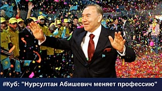 "Нурсултан Абишевич меняет профессию" | #Куб