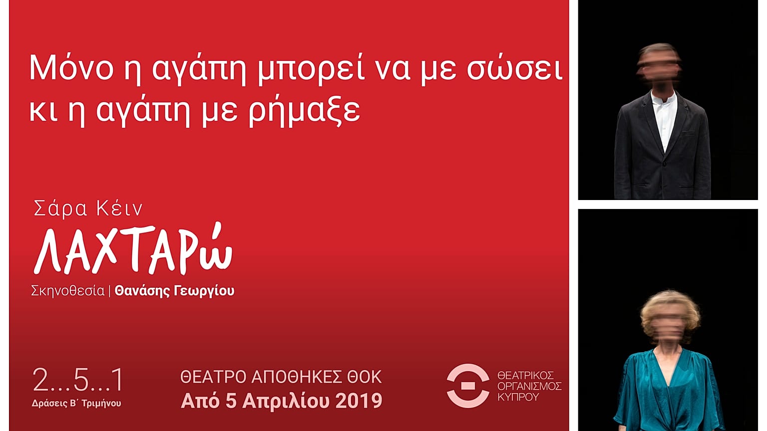 «Λαχταρώ»... της Σάρα Κέιν
