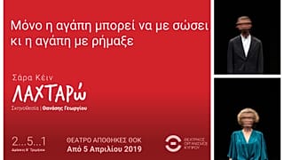«Λαχταρώ»... της Σάρα Κέιν