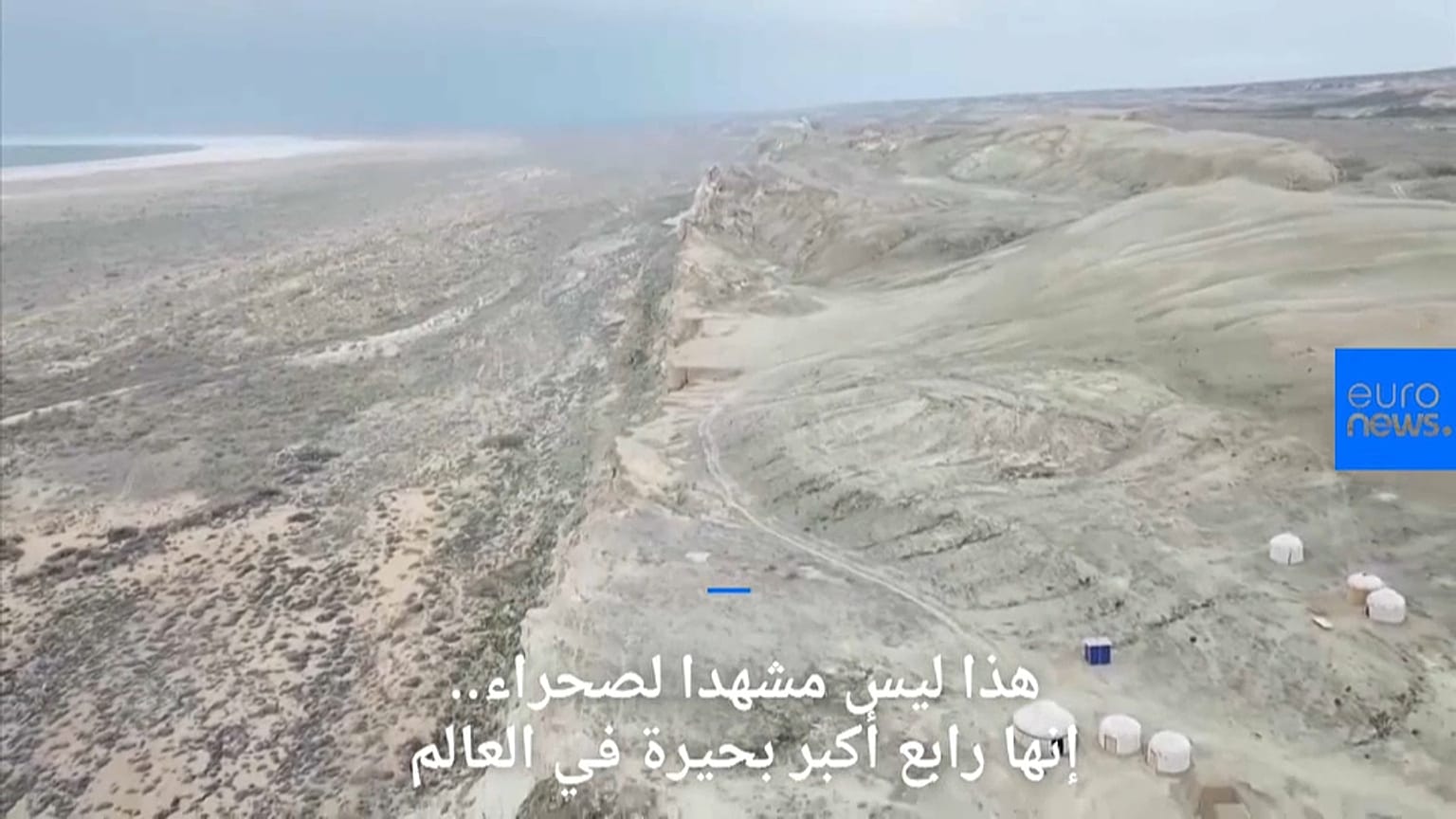 شاهد: رابع أكبر بحيرة في العالم تجف وتتحول إلى منطقة جبلية 