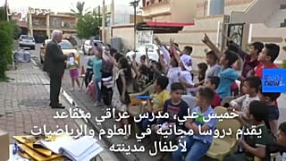 مدرس عراقي متقاعد يتطوع لتعليم أطفال مدينته مجانا بإبعادهم عن ألعاب الفيديو