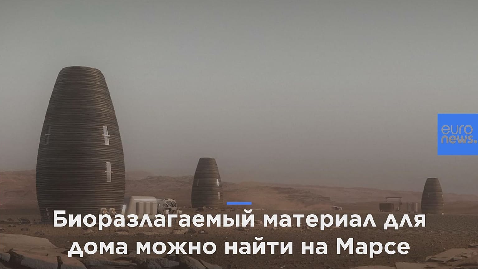 Нью-йоркские дизайнеры напечатали лучший дом для жизни на Марсе