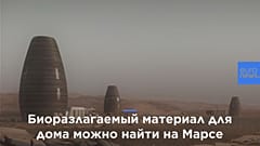 Нью-йоркские дизайнеры напечатали лучший дом для жизни на Марсе