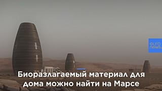 Нью-йоркские дизайнеры напечатали лучший дом для жизни на Марсе