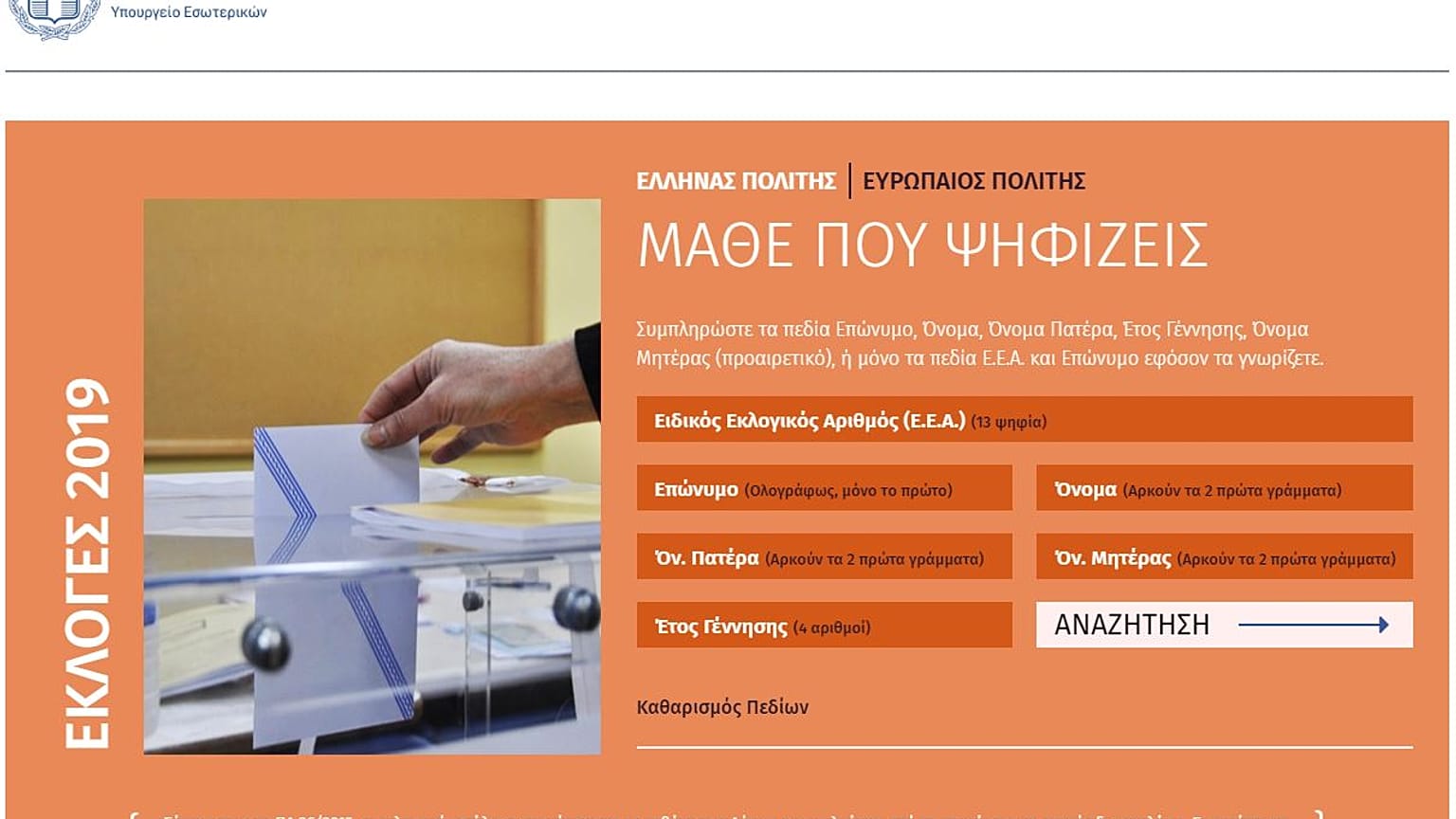 Σε λειτουργία η νέα ιστοσελίδα του υπουργείου Εσωτερικών