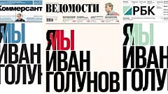 Крупнейшие бизнес-издания России в поддержку Голунова