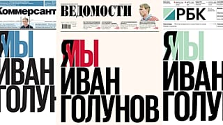 Крупнейшие бизнес-издания России в поддержку Голунова
