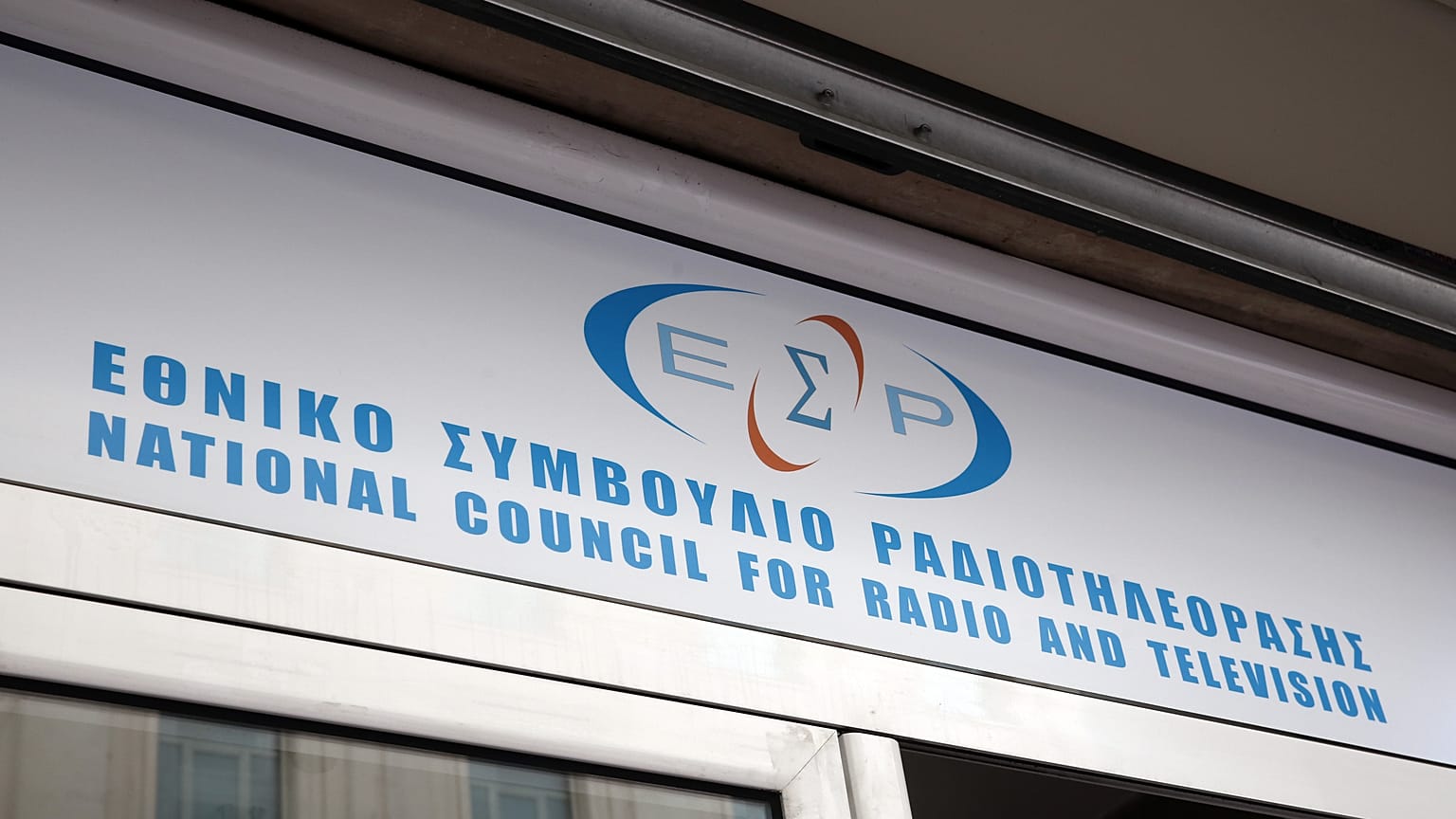 Τα γραφεία του Εθνικού Συμβουλίου Ραδιοτηλεόρασης