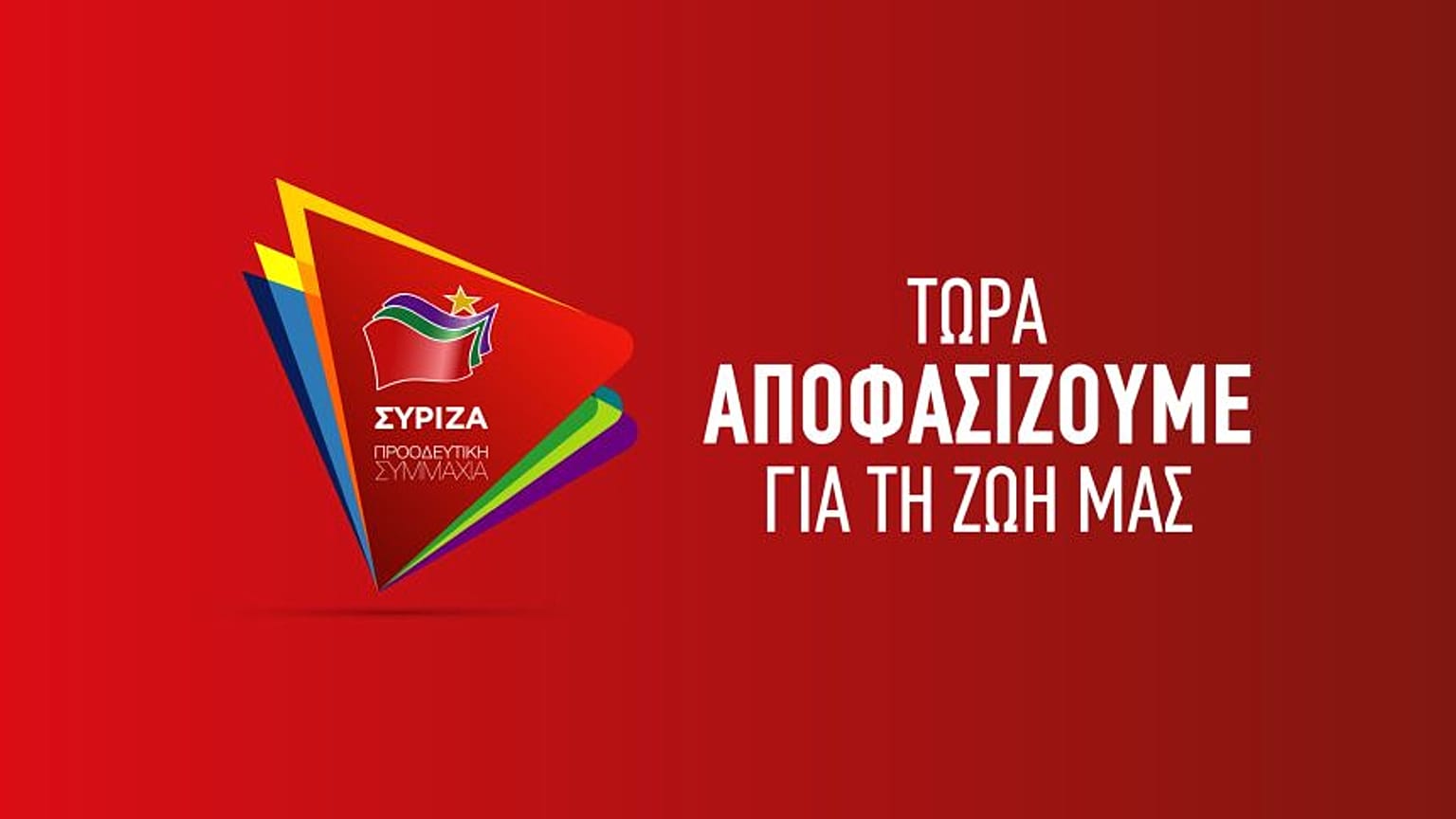 Ελλάδα Εκλογές 2019: Ο ΣΥΡΙΖΑ ανακοίνωσε τα ψηφοδέλτια του