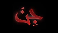 مسلسل جن على نتفليكس