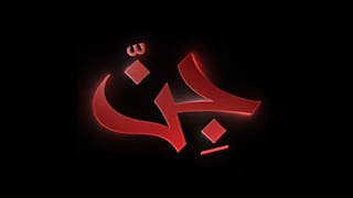 مسلسل جن على نتفليكس