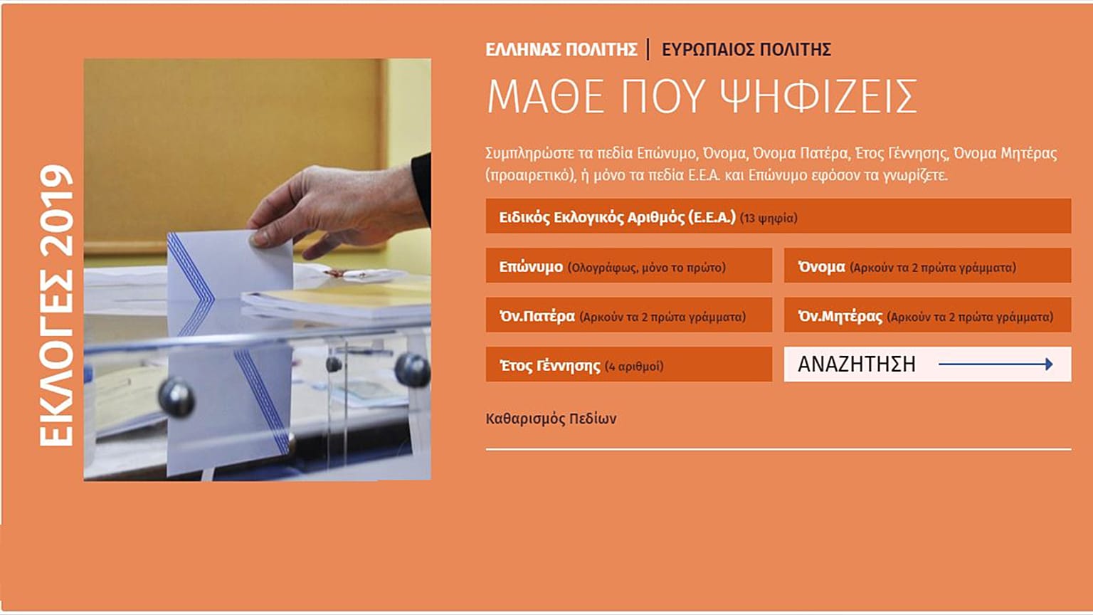 Εκλογές 2019: «Μάθε Πού Ψηφίζεις»