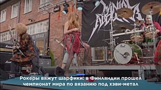 ВИДЕО | В Финляндии прошел ЧМ по вязанию под хэви-метал