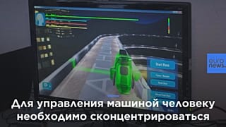 Теперь в видеоигры можно играть с помощью "силы мысли"