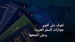 تعرف على أقوى جوازات سفر الدول العربية وأضعفها