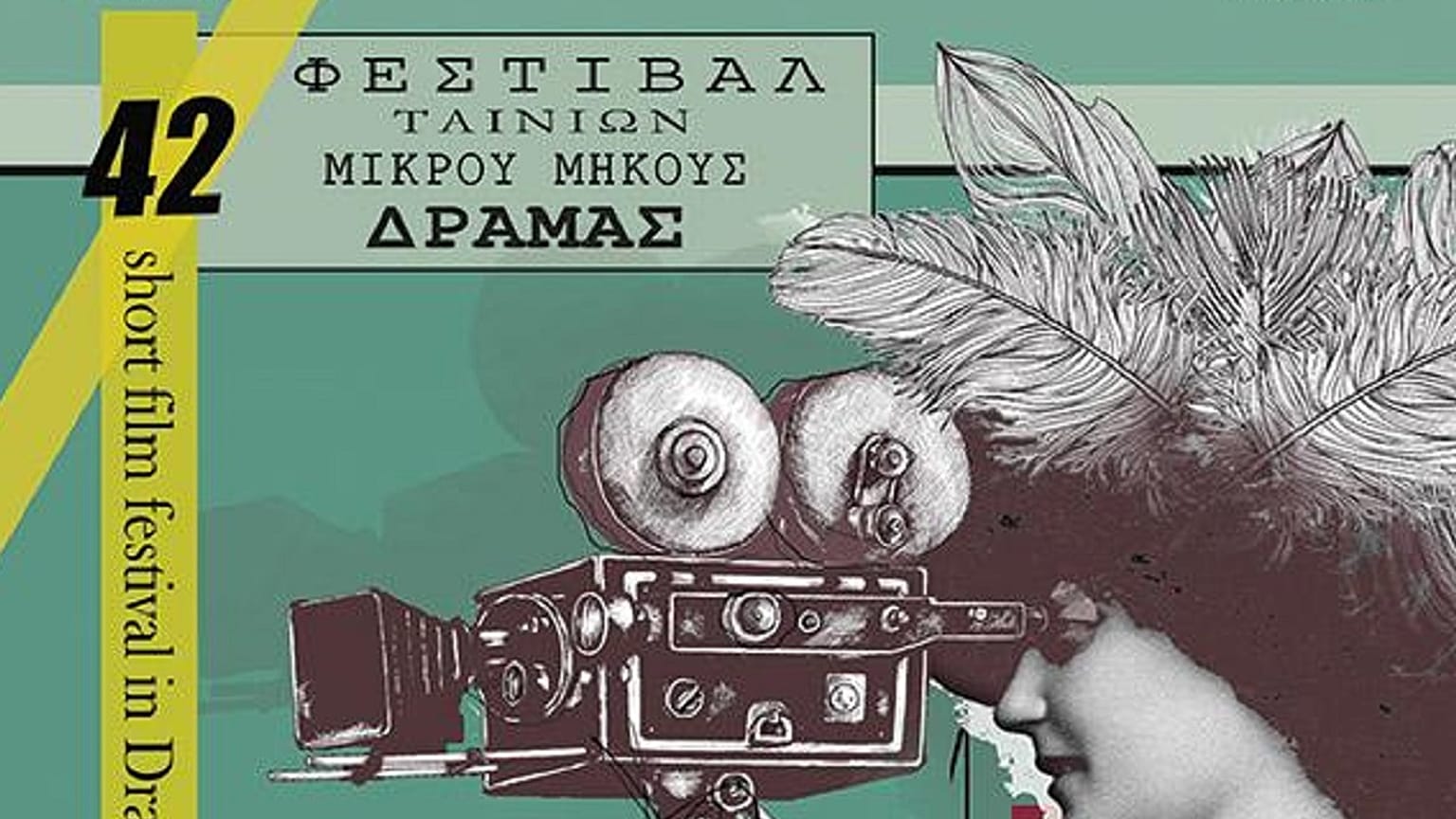 Δράμα: Τι θα δούμε φέτος στο 42ο Φεστιβάλ Ταινιών Μικρού Μήκους