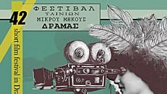 Δράμα: Τι θα δούμε φέτος στο 42ο Φεστιβάλ Ταινιών Μικρού Μήκους