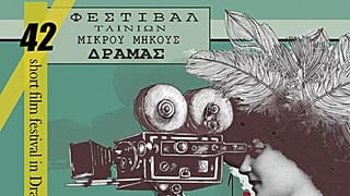Δράμα: Τι θα δούμε φέτος στο 42ο Φεστιβάλ Ταινιών Μικρού Μήκους