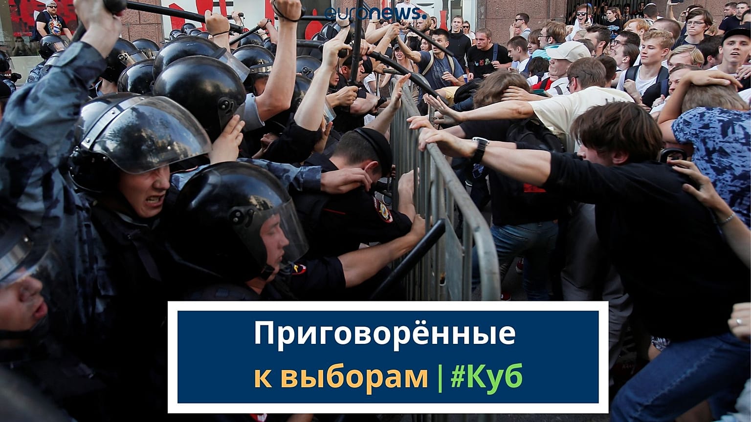 Приговорённые к выборам | #Куб