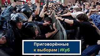 Приговорённые к выборам | #Куб