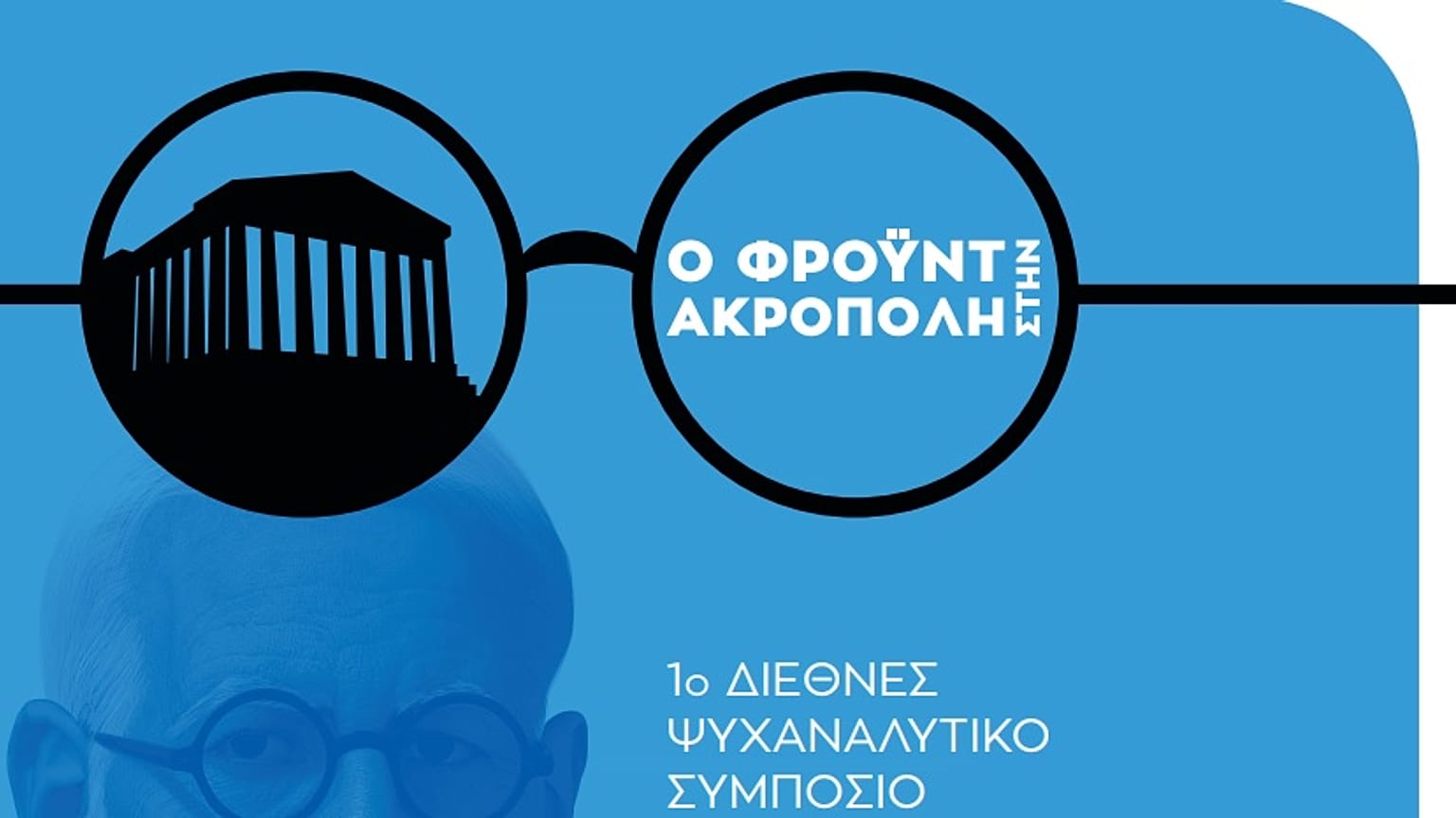 Ψυχαναλυτικό Συμπόσιο «Ο Φρόυντ στην Ακρόπολη»