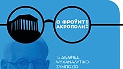 Ψυχαναλυτικό Συμπόσιο «Ο Φρόυντ στην Ακρόπολη»