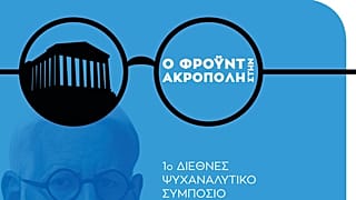 Ψυχαναλυτικό Συμπόσιο «Ο Φρόυντ στην Ακρόπολη»