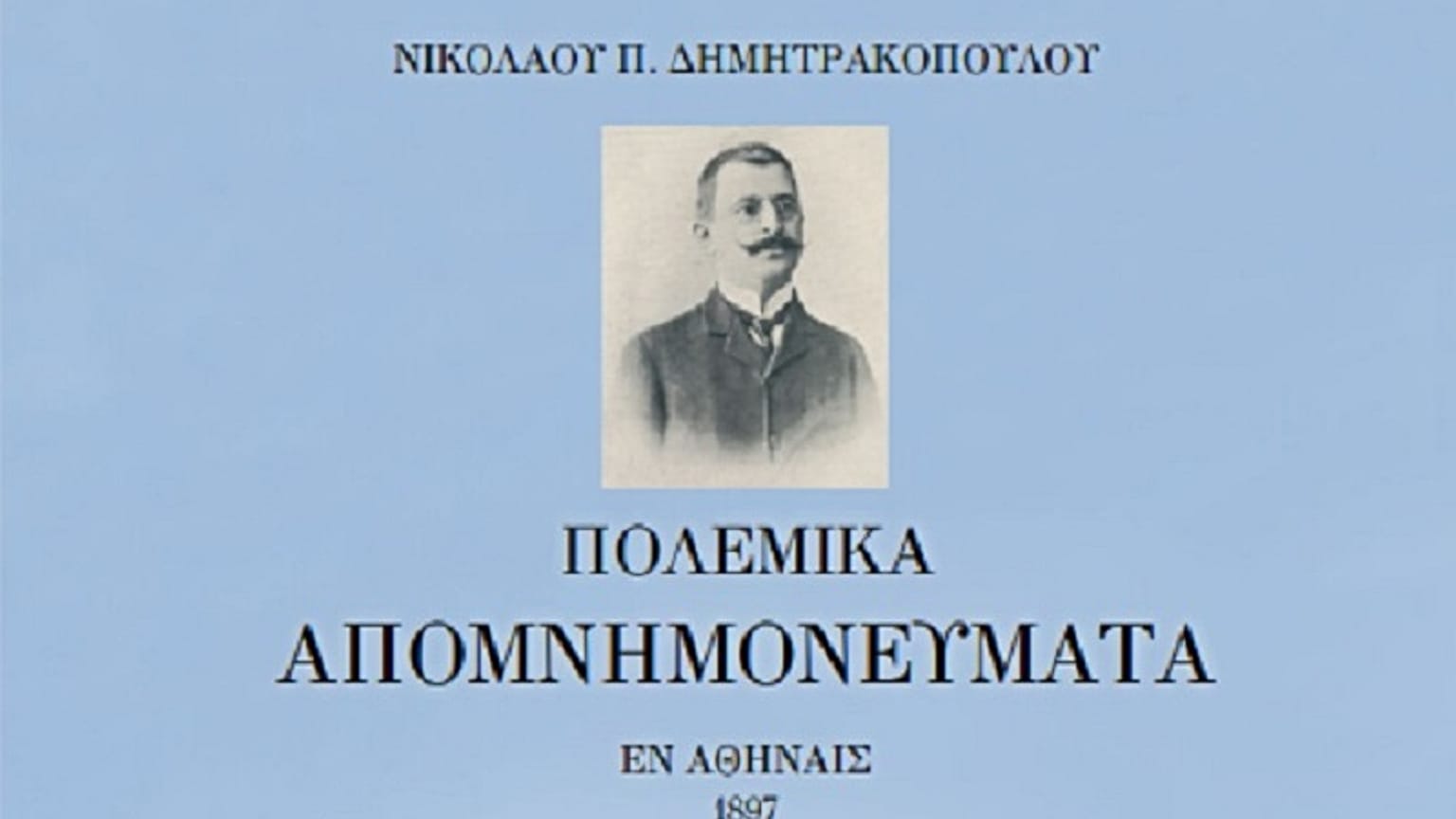 Καρύταινα: Παρουσίαση βιβλίου του Ν. Δημητρακόπουλου, παρουσία του Προέδρου της Δημοκρατίας